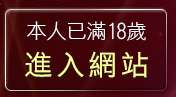 本人已滿18歲，離開台灣美女kiss情網貼圖區