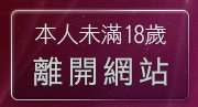 本人未滿18歲，離開台灣美女kiss情網貼圖區